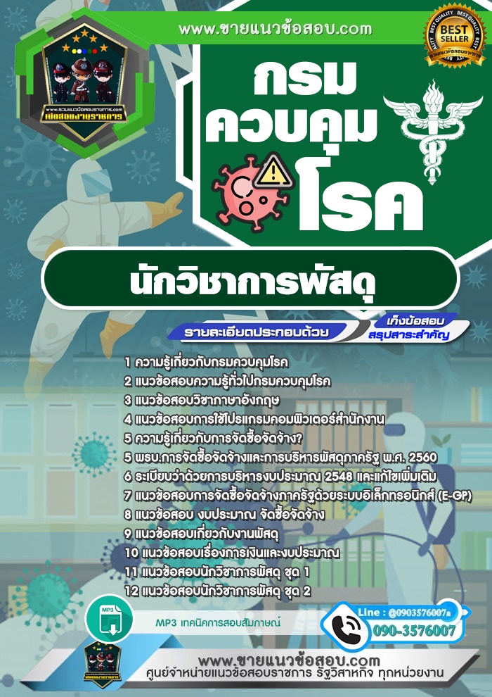 สรุปแนวข้อสอบนักวิชาการพัสดุ กรมควบคุมโรค (ใหม่)