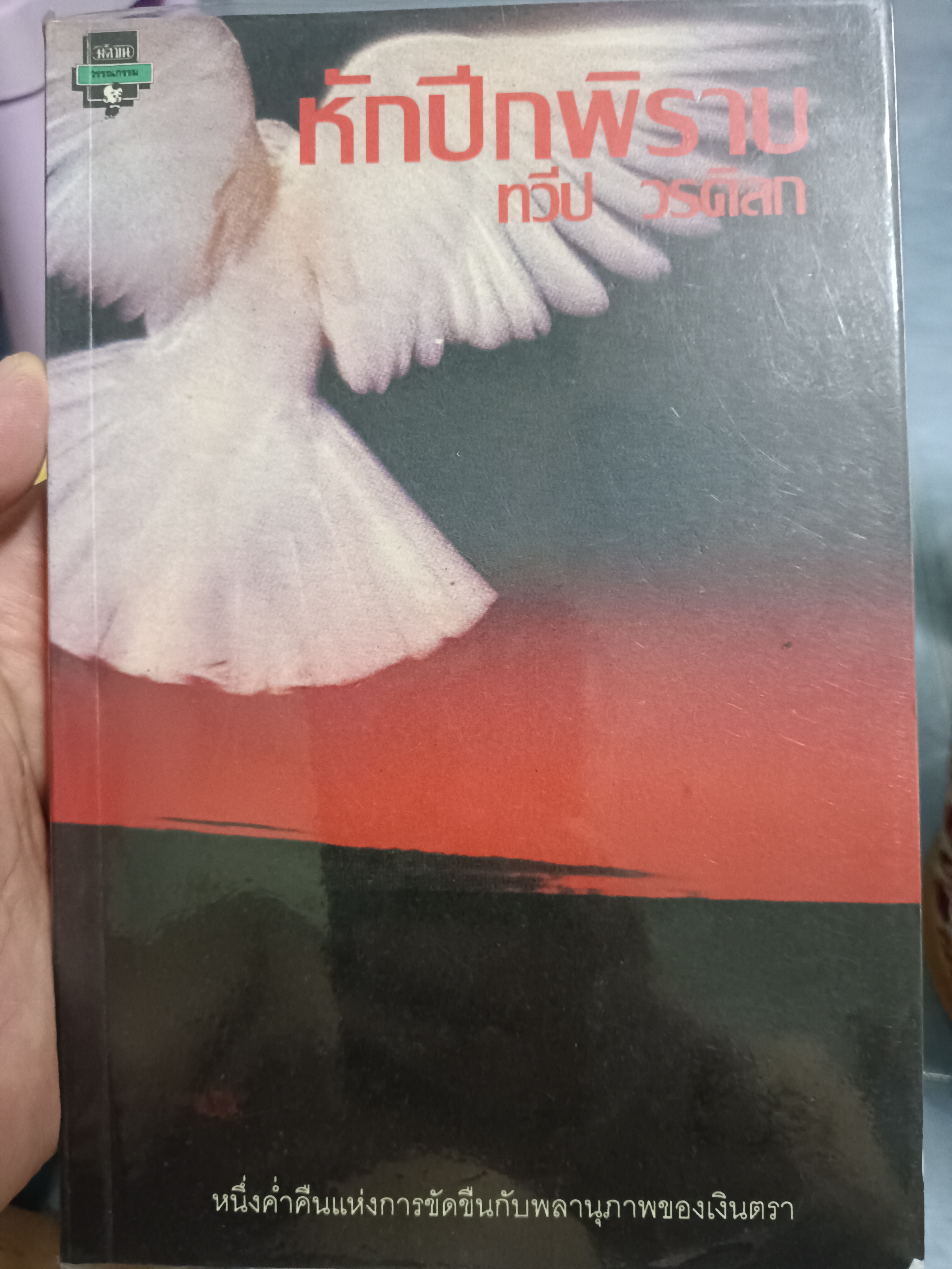 หักปีกพิราบ