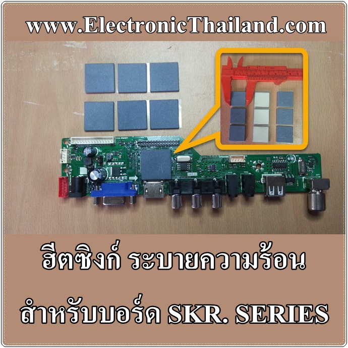 Ceramic Heat Sink ฮีตซิงก์ เซรามิค มีกาวในตัว แบบฉนวนไม่นำไฟฟ้า สำหรับ SKR.03 SKR.801 SKR.816 SKR.819 SKR.671