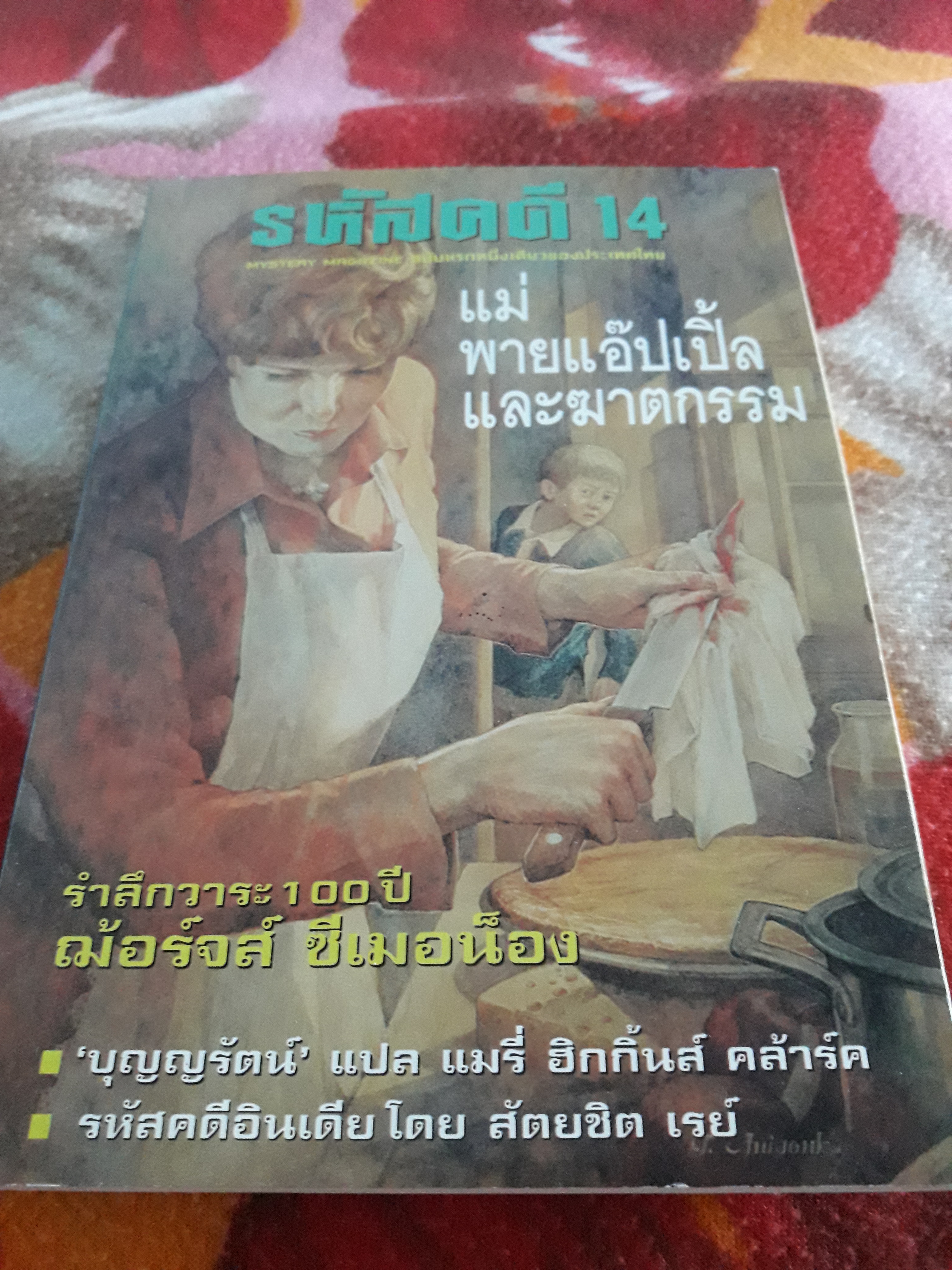 รหัสคดี 14 แม่พายแอ๊ปเปิ้ลและฆาตกรรม
