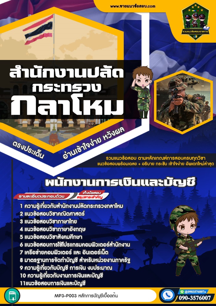 สรุปแนวข้อสอบพนักงานการเงินและบัญชี สำนักงานปลัดกระทรวงกลาโหม (ใหม่)