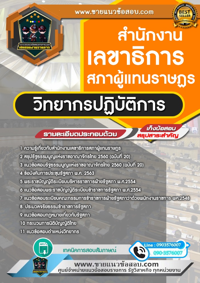 สรุปแนวข้อสอบวิทยากรปฏิบัติการ สำนักงานเลขาธิการสภาผู้แทนราษฎร (ใหม่)