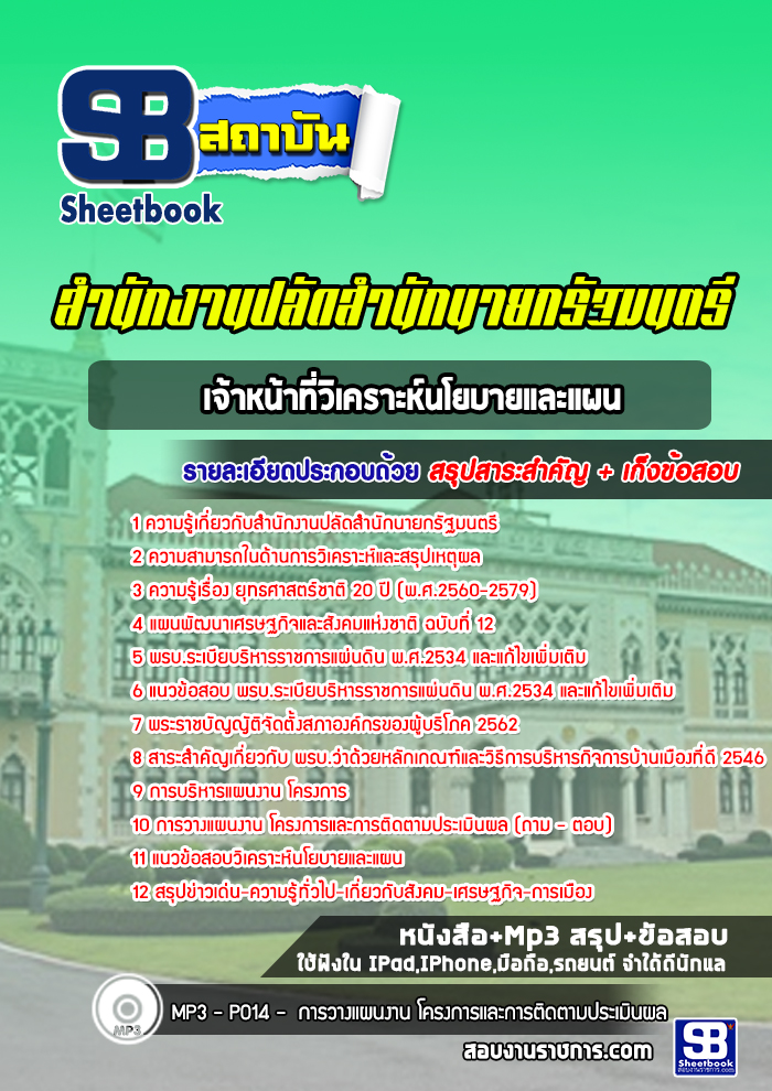 สรุปแนวข้อสอบเจ้าหน้าที่วิเคราะห์นโยบายและแผน สำนักงานปลัดสำนักนายกรัฐมนตรี (ใหม่)