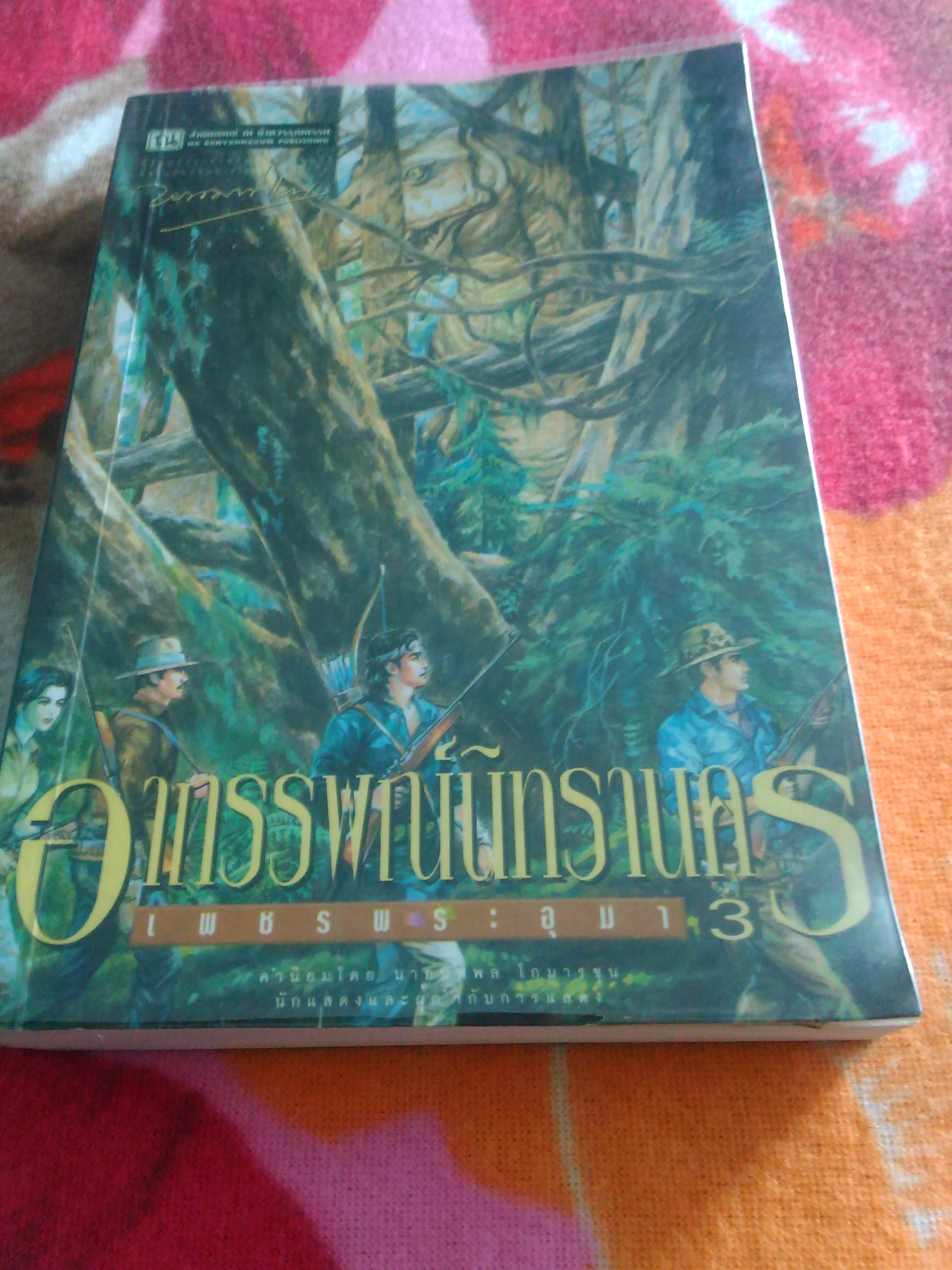 เพชรพระอุมา ตอน อาถรรพ์นิทรานคร เล่ม 3