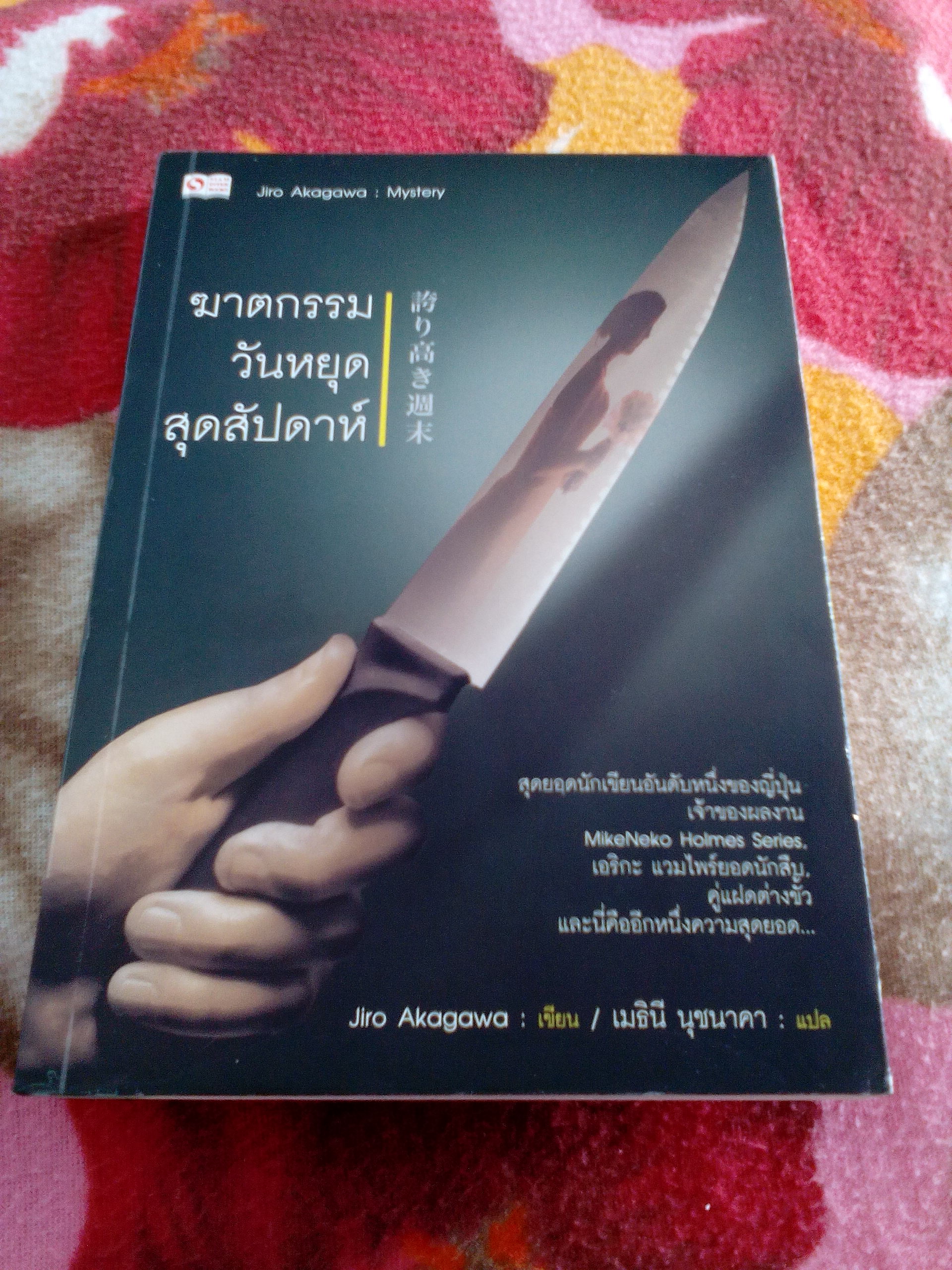 ฆาตกรรมวันหยุดสุดสัปดาห์/จิโร อคากาวะ