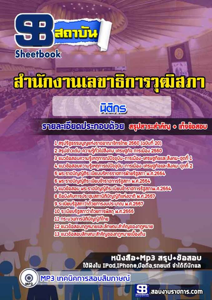 สรุปแนวข้อสอบนิติกร สำนักงานเลขาธิการวุฒิสภา (ใหม่)