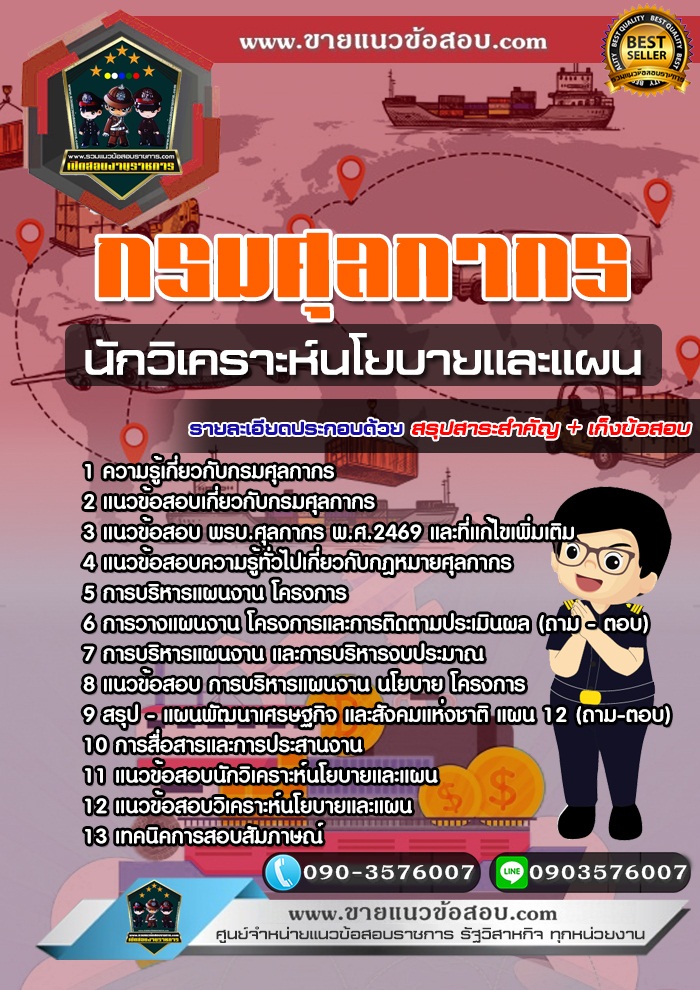 สรุปแนวข้อสอบนักวิเคราะห์นโยบายและแผน กรมศุลกากร (ใหม่)