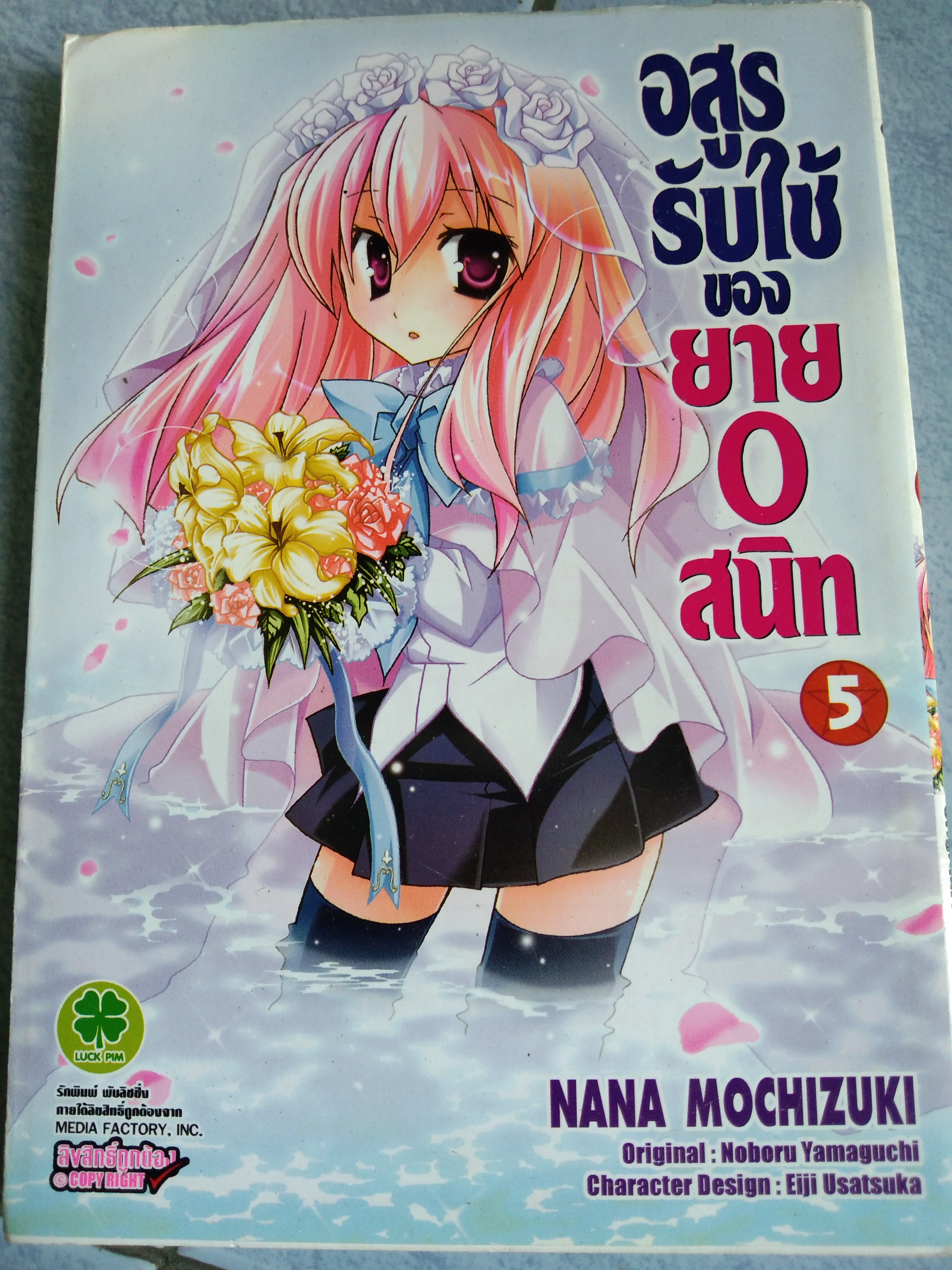 อสูรรับใช้ของยาย0สนิท เล่ม5