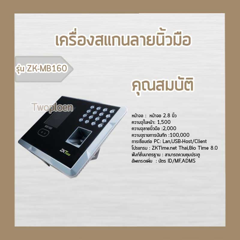 ZKTECO รุ่น MB160 อุปกรณ์บันทึกเวลาทำงาน และควบคุมประตู