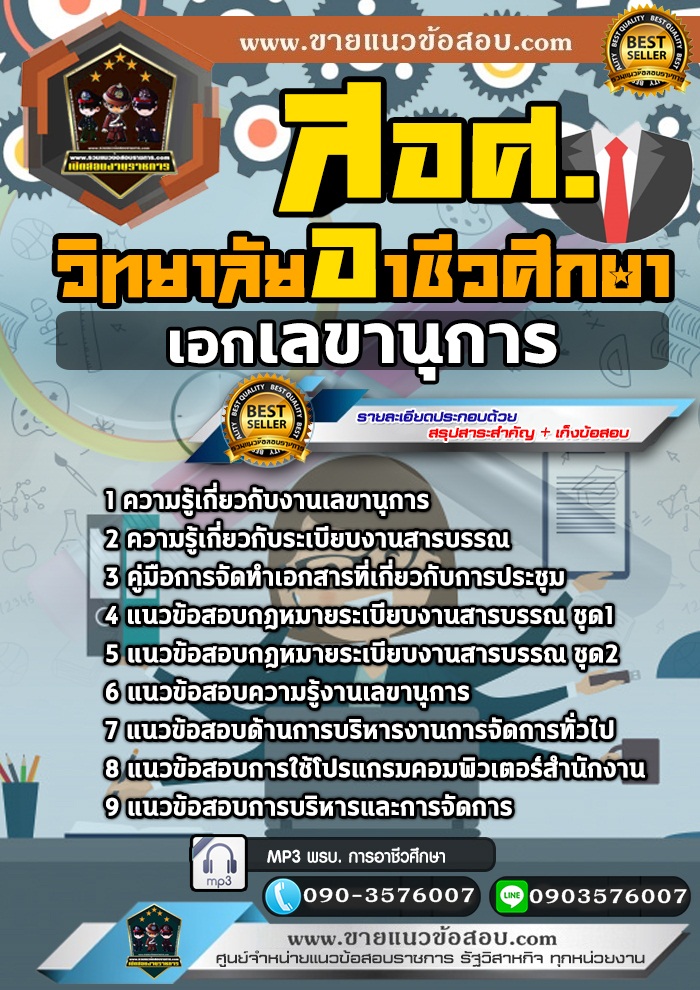 สรุปแนวข้อสอบครูผู้ช่วย สอศ. เอกเลขานุการ (ใหม่)