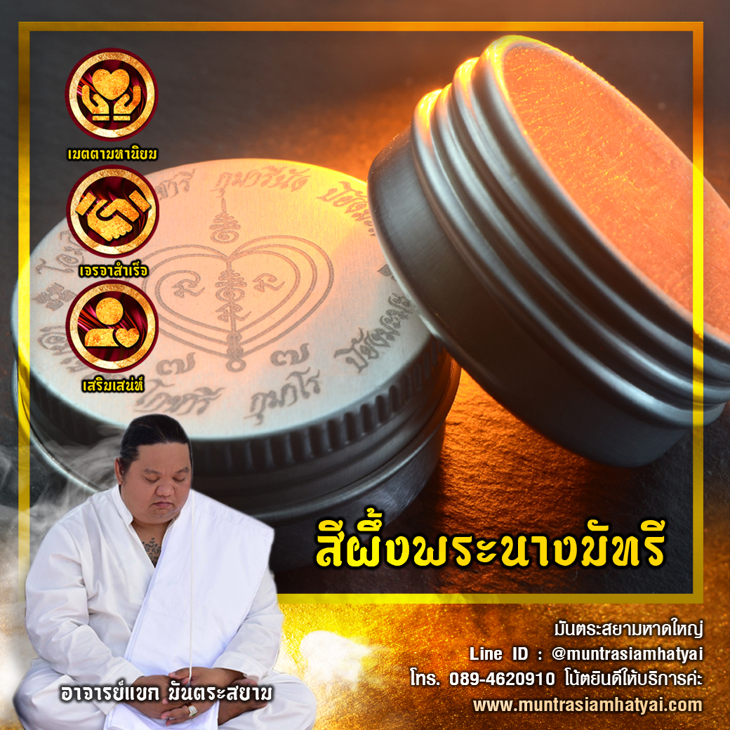 สีผึ้งพระนางมัทรี