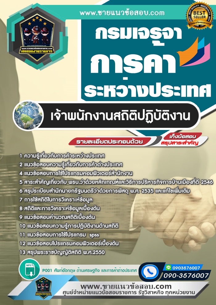 สรุปแนวข้อสอบเจ้าพนักงานสถิติปฏิบัติงาน กรมเจรจาการค้าระหว่างประเทศ (ใหม่)