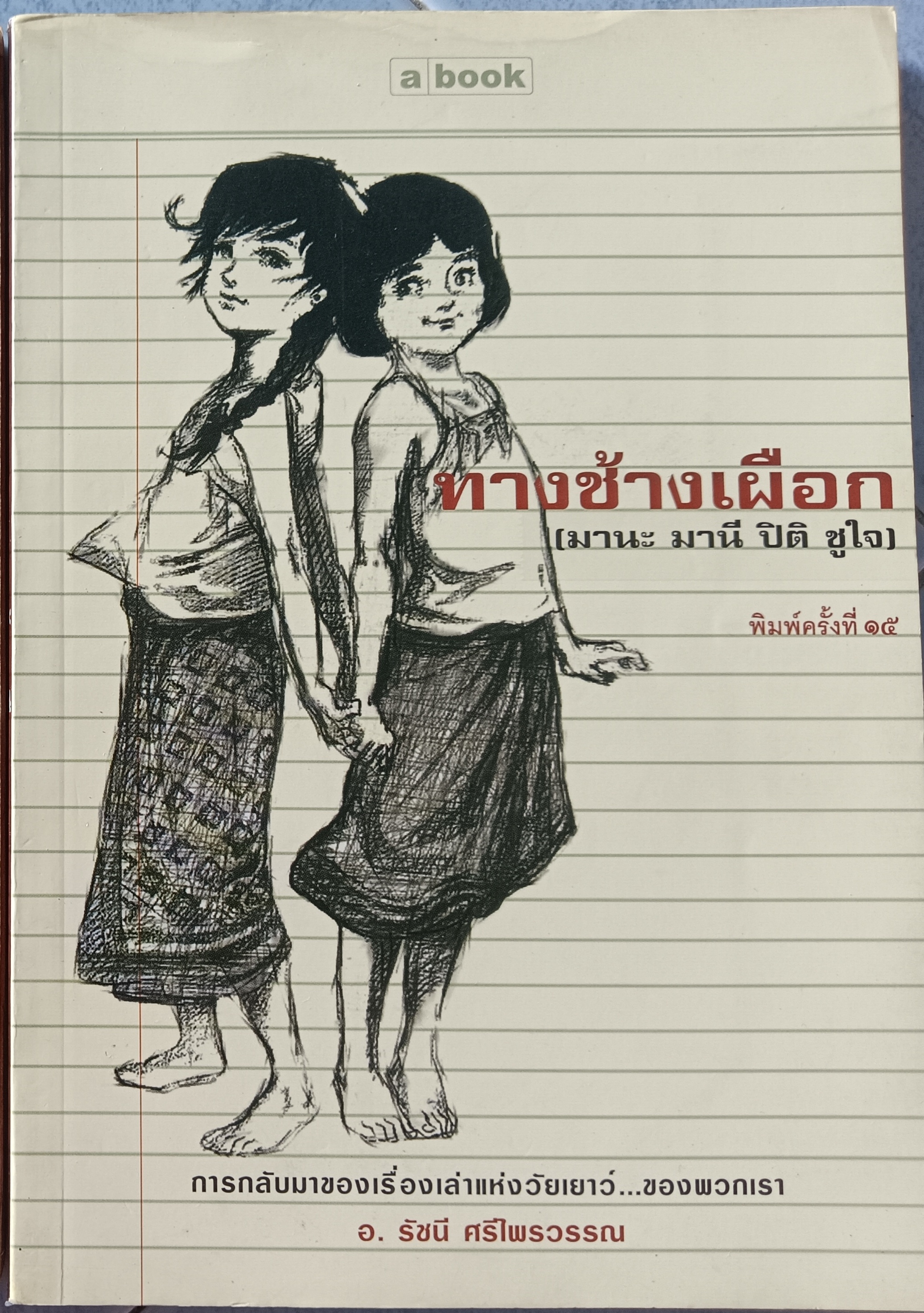 ทางช้างเผือก(มานะ มานี ปิติ ชูใจ)