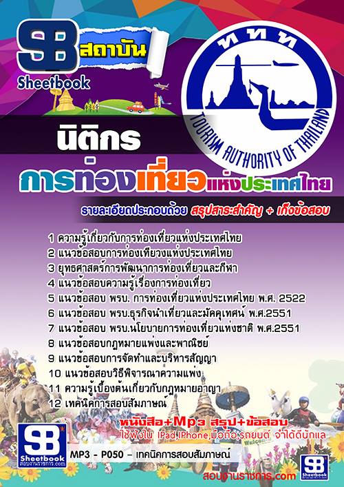 แนวข้อสอบนิติกร การท่องเที่ยวแห่งประเทศไทย ททท.