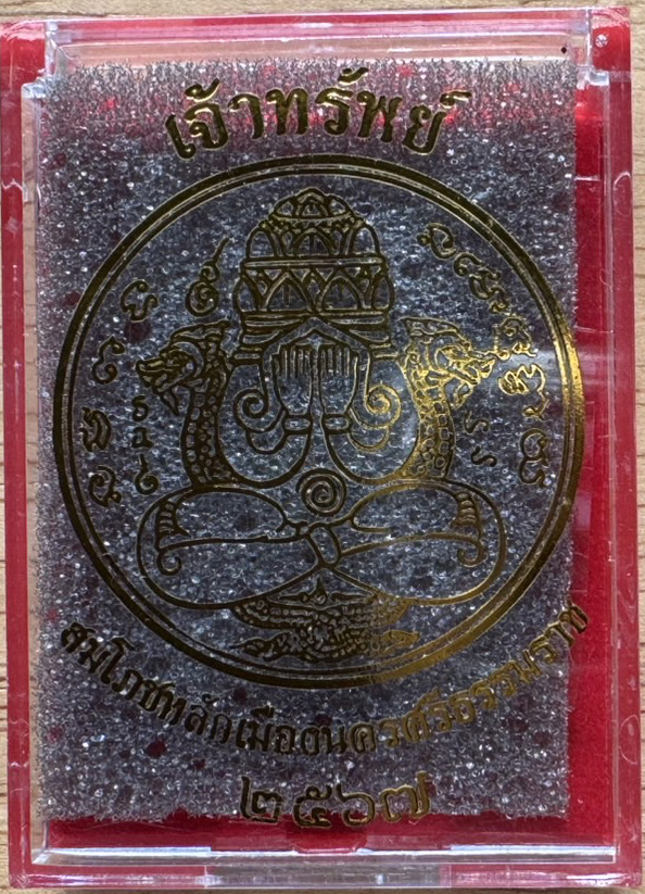 เหรียญพระปิดตาพังพระกาฬ (เม็ดแตง) เจ้าทรัพย์ หลักเมือง นครศรีธรรมราช