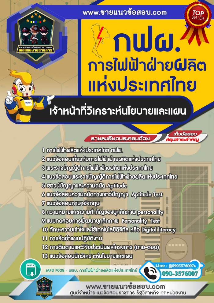 สรุปแนวข้อสอบเจ้าหน้าที่วิเคราะห์นโยบายและแผน การไฟฟ้าฝ่ายผลิตแห่งประเทศไทย กฟผ.(ใหม่)