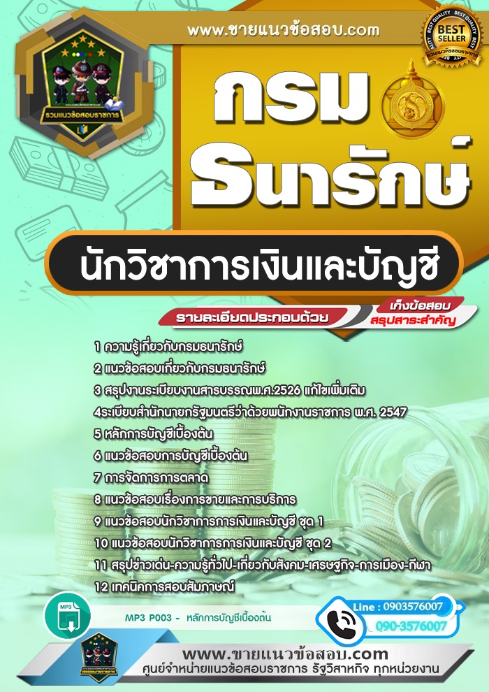 สรุปแนวข้อสอบนักวิชาการเงินและบัญชี กรมธนารักษ์ (ใหม่)