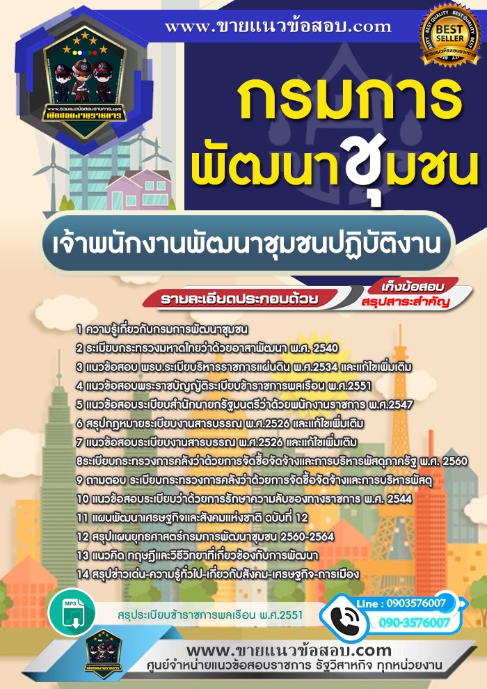 สรุปแนวข้อสอบเจ้าพนักงานพัฒนาชุมชนปฏิบัติงาน กรมการพัฒนาชุมชน (ใหม่)