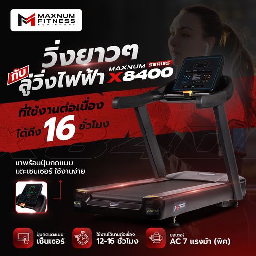ลู่วิ่งไฟฟ้ารุ่นใหญ่ MaxnumX8400
