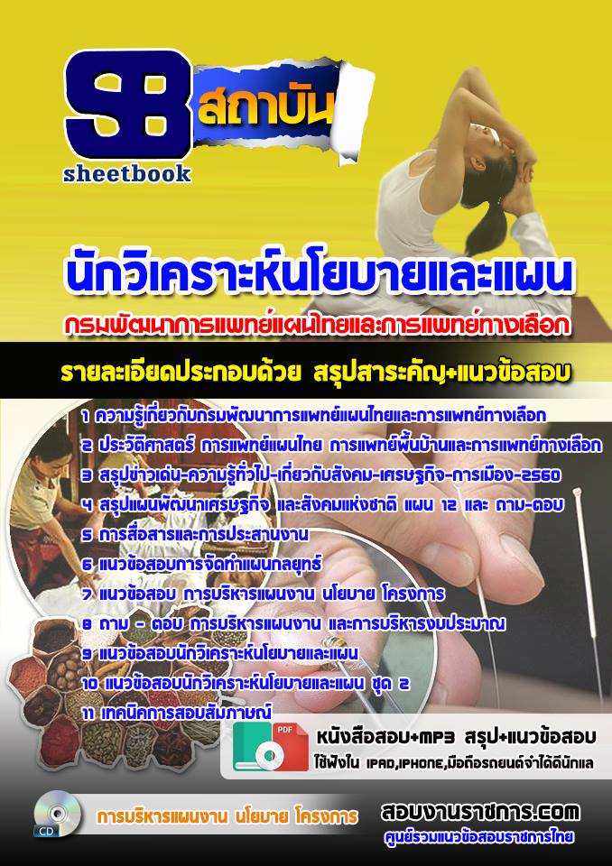 สรุปแนวข้อสอบนักวิเคราะห์นโยบายและแผน กรมพัฒนาการแพทย์แผนไทยและการแพทย์ทางเลือก (ใหม่)