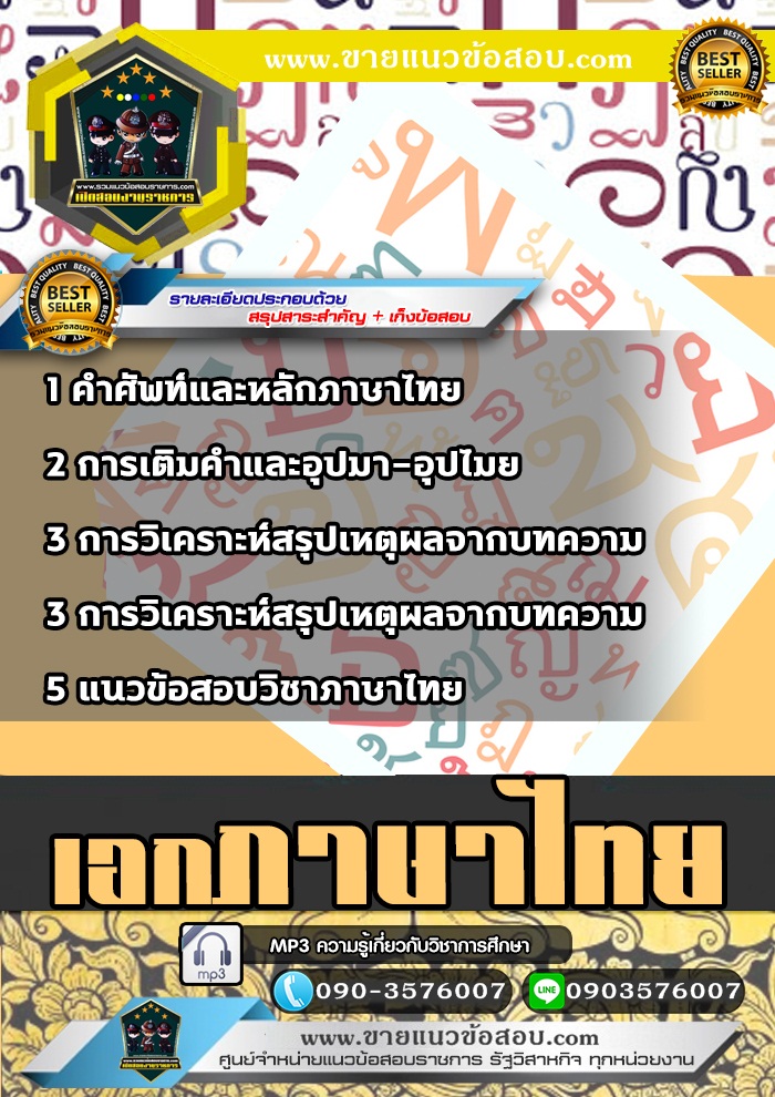 สรุปแนวข้อสอบครูผู้ช่วย สพฐ. เอกภาษาไทย (ใหม่)