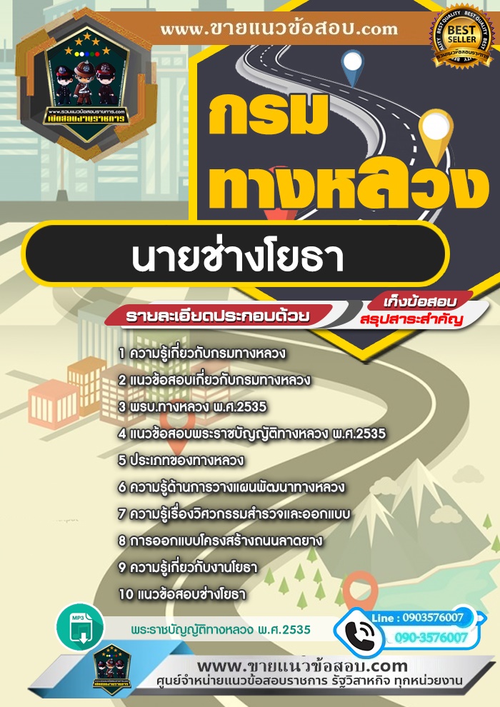 สรุปแนวข้อสอบนายช่างโยธา กรมทางหลวง (ใหม่)