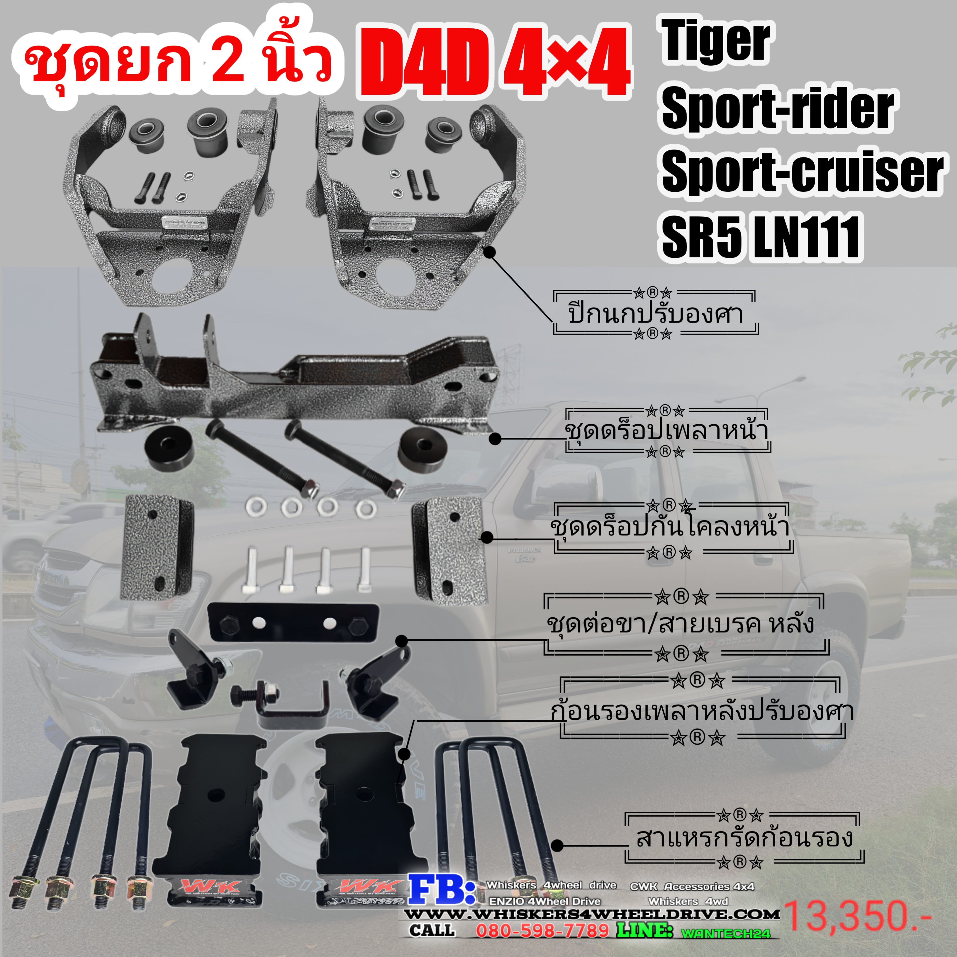 ชุดยกสูงTiger 2-2.5 นิ้ว ( SET_A )