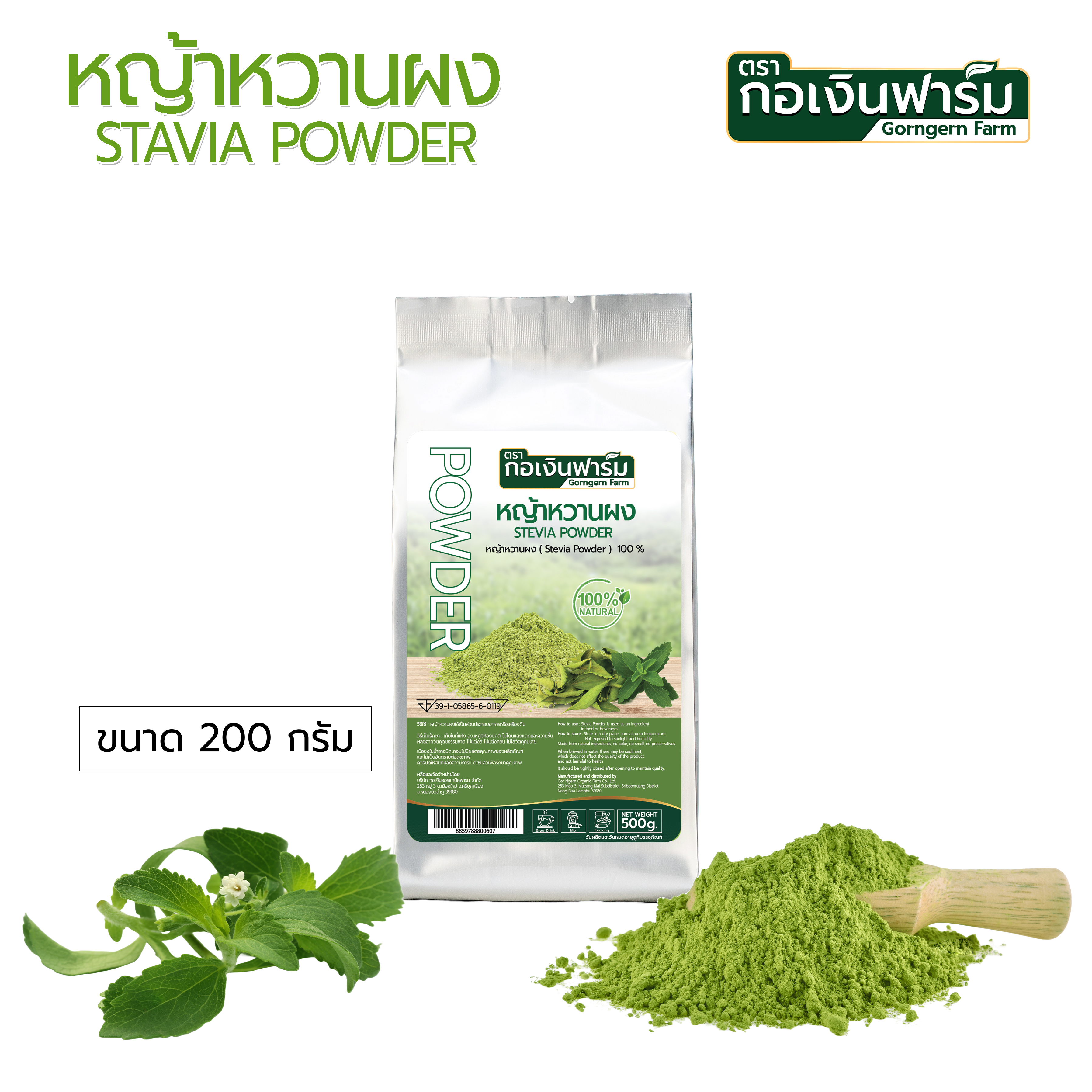 หญ้าหวานผง Stevia Powder ตรากอเงินฟาร์ม