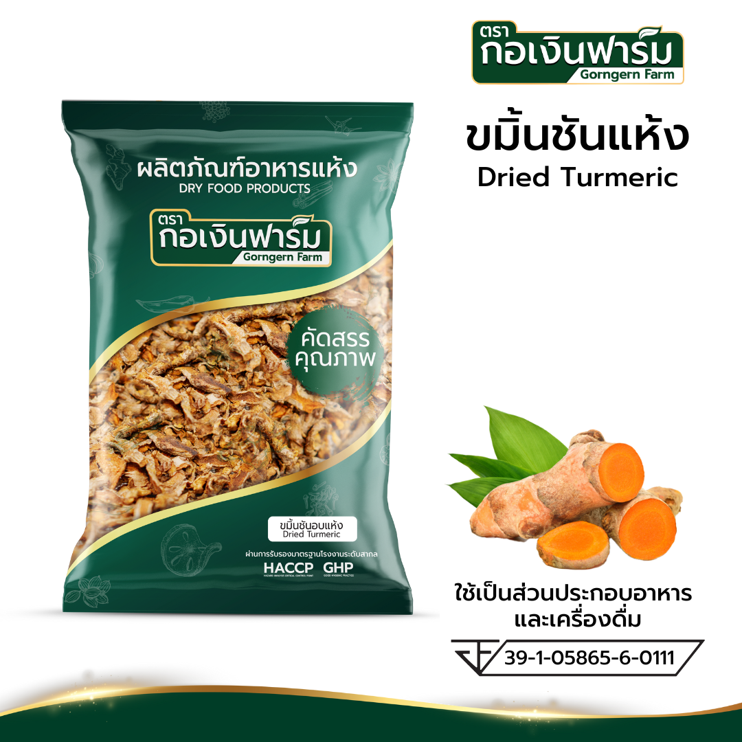ขมิ้นชันแห้ง Dried Turmeric ตรากอเงินฟาร์ม