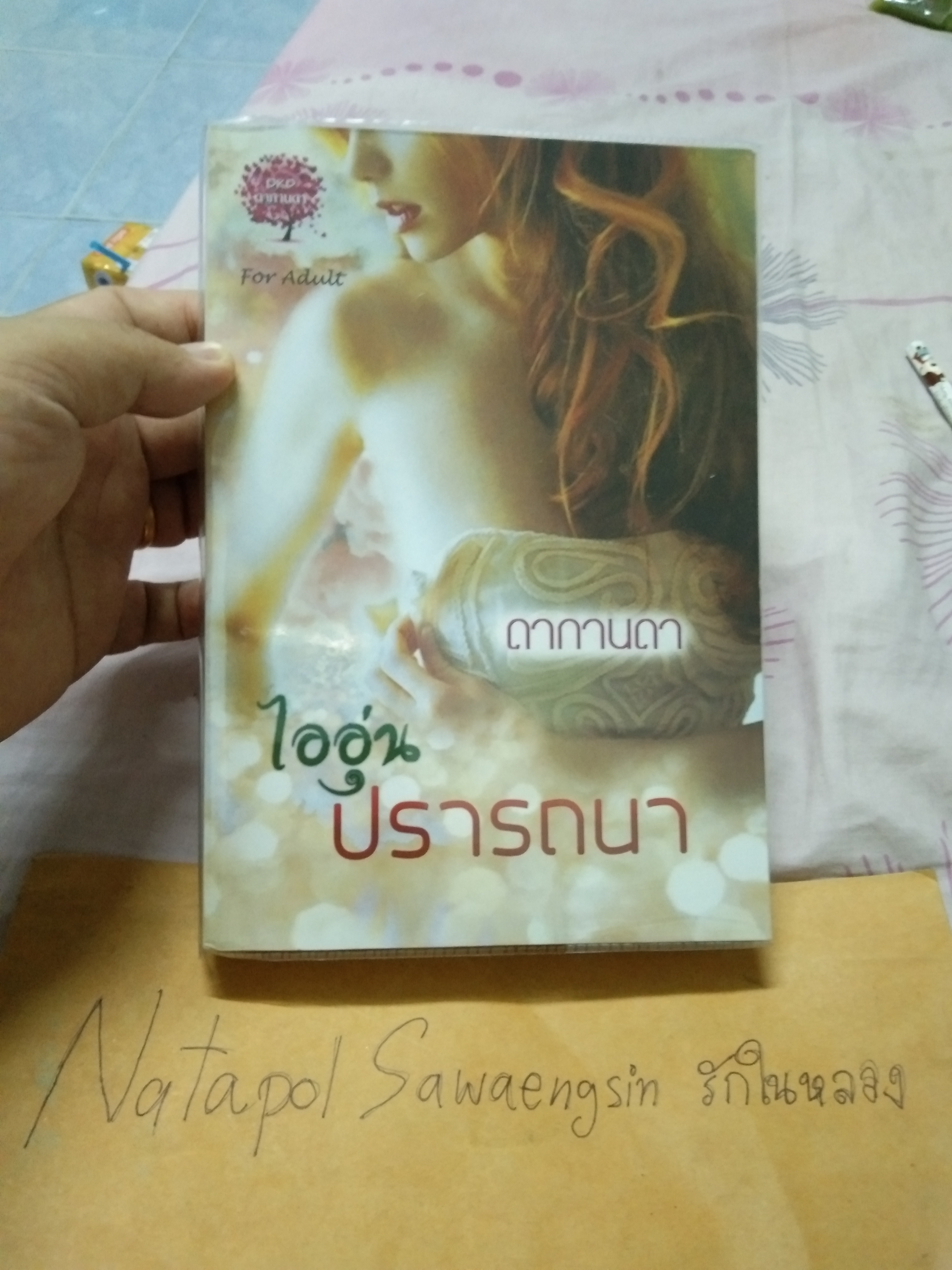 ไออุ่นปรารถนา/ดากานดา