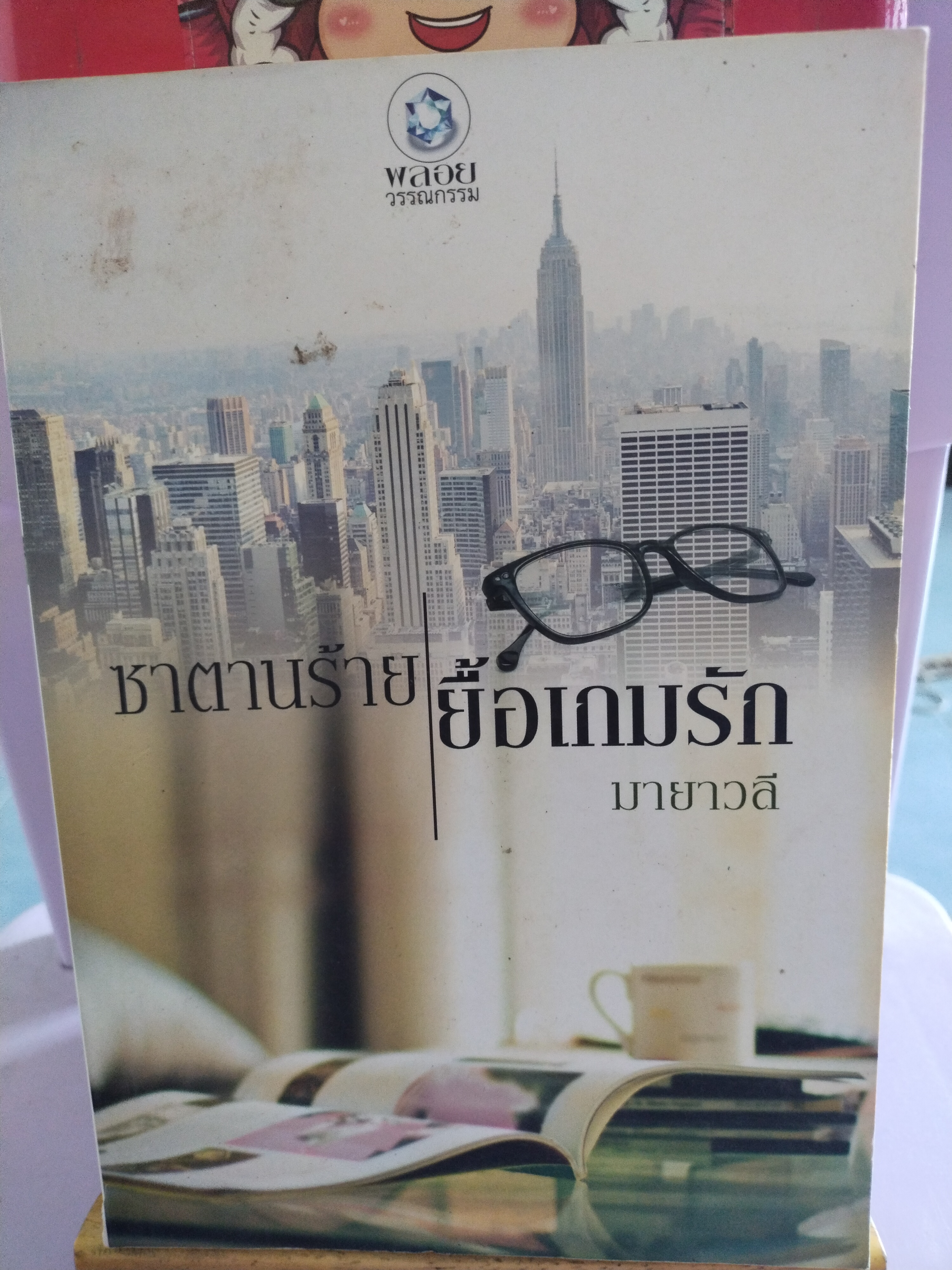 ซาตานร้ายยื้อเกมรัก