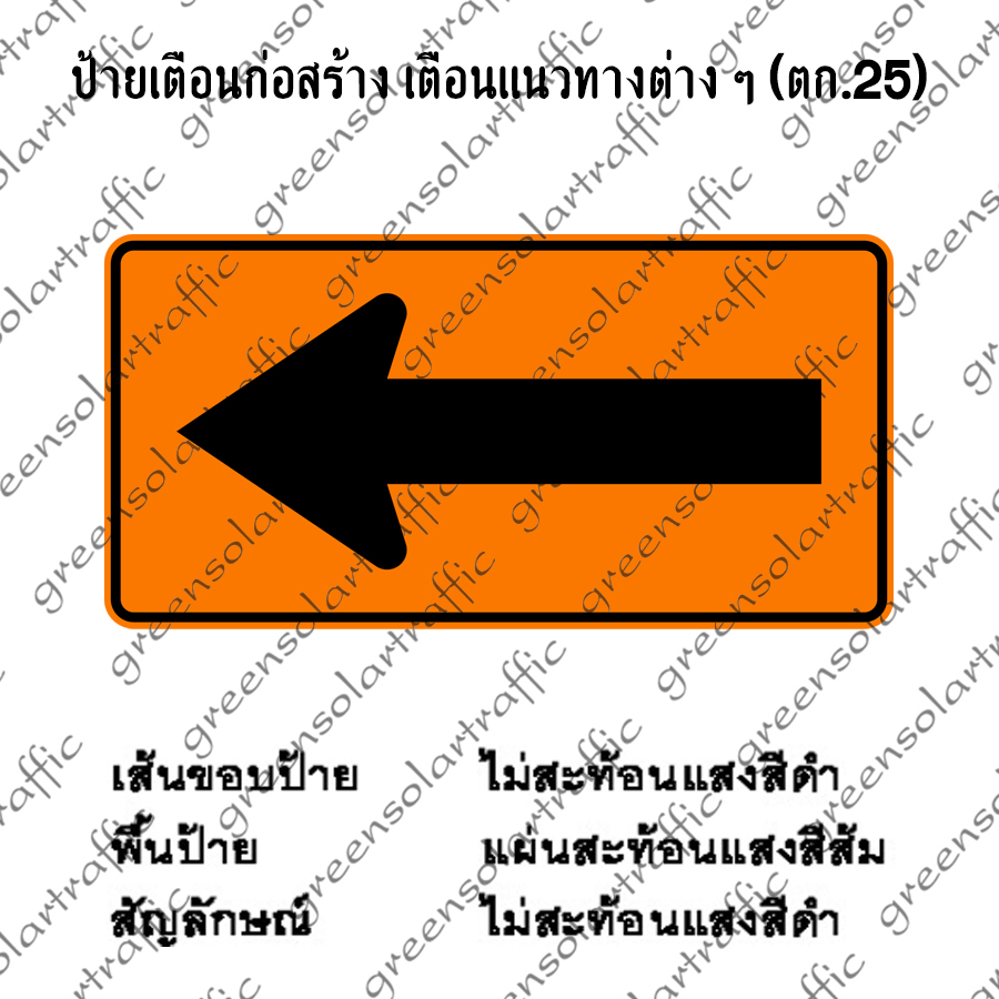 ป้ายเตือนก่อสร้าง เตือนแนวทางต่าง ๆ