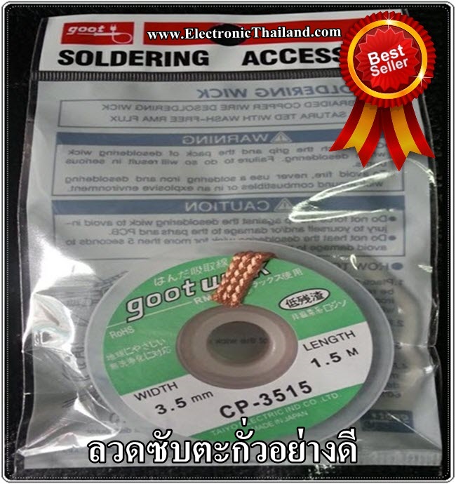 CP-3515 ลวดซับตะกั่วอย่างดี ขนาด 3.5mm.x1.5m.
