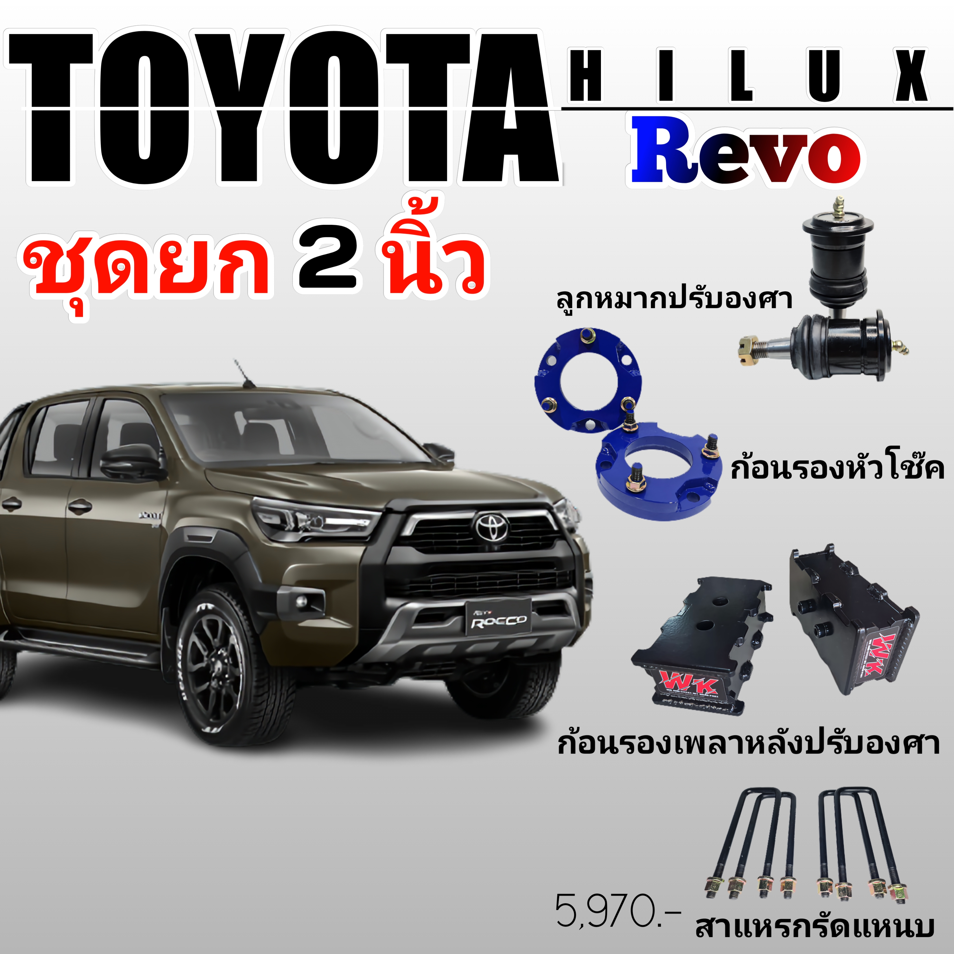ชุดยกสูง 2 นิ้ว Revo