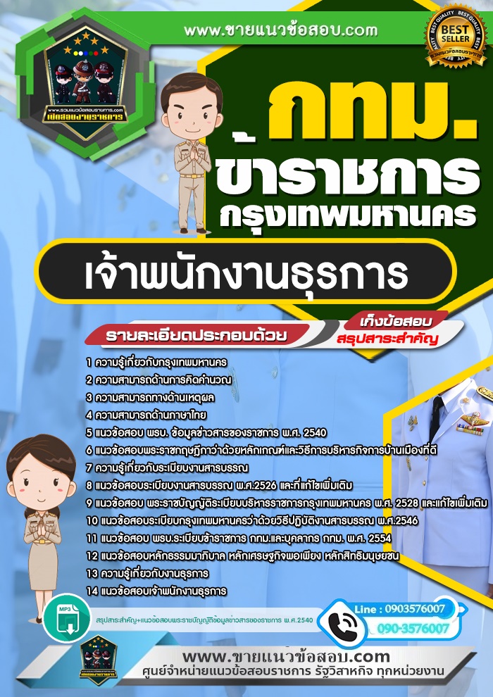 สรุปแนวข้อสอบเจ้าพนักงานธุรการ ข้าราชการกรุงเทพมหานคร กทม.(ใหม่)