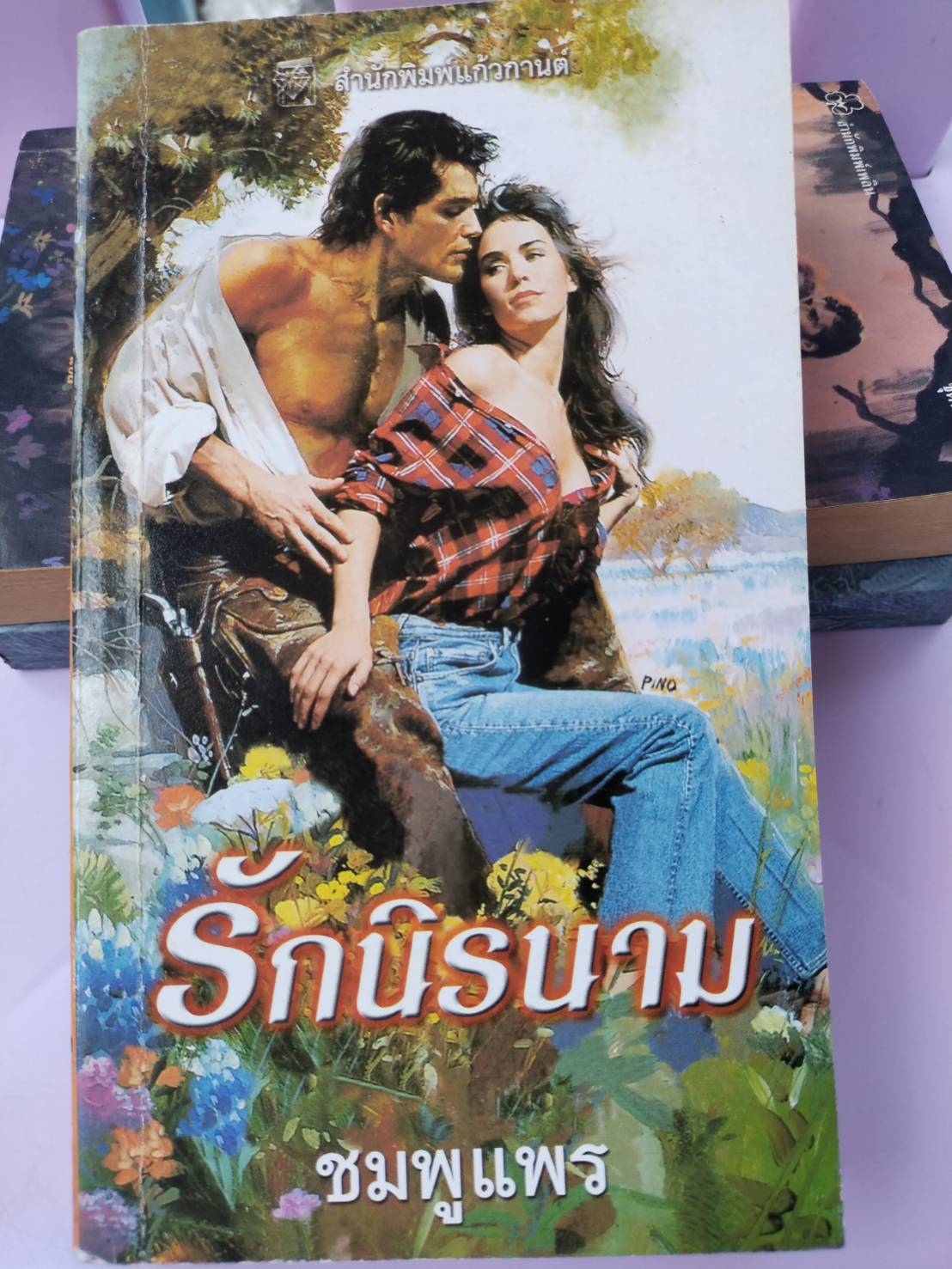 รักนิรนาม