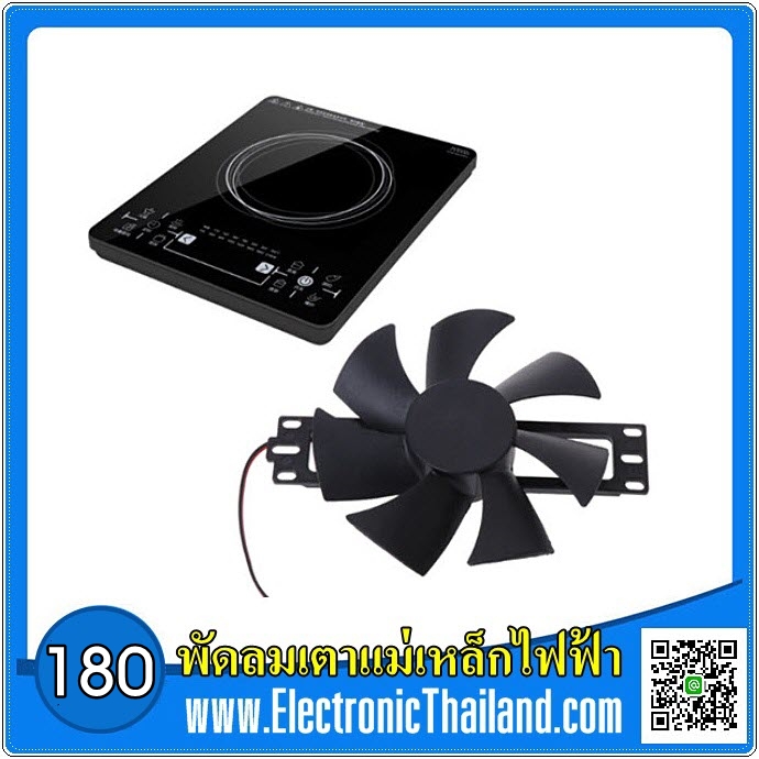 พัดลมเตาแม่เหล็กไฟฟ้า DC 18 V.