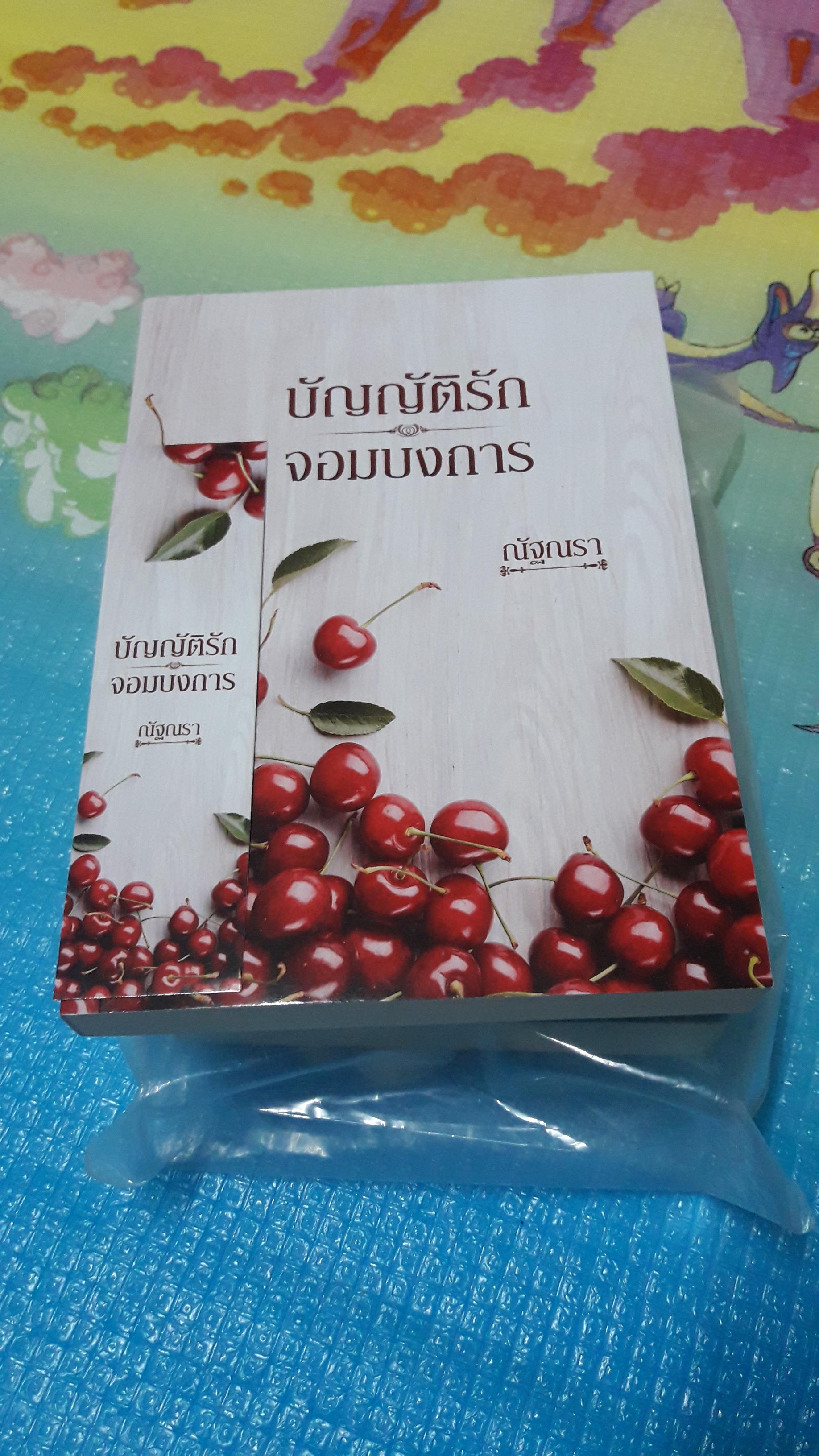 บัญญัติรัก จอมบงการ