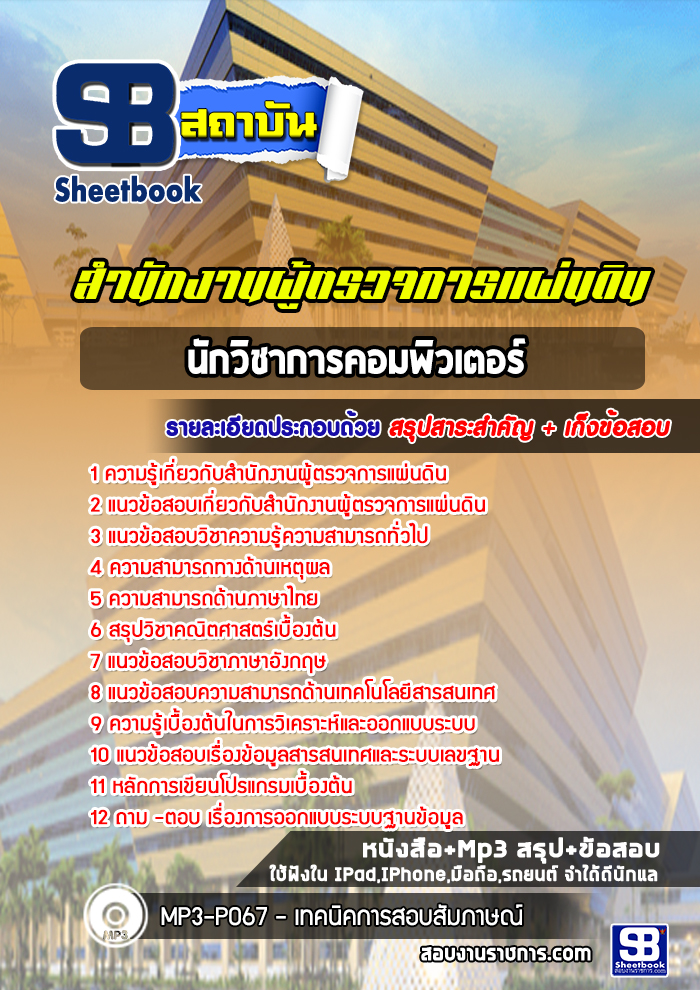 สรุปแนวข้อสอบนักวิชาการคอมพิวเตอร์ สำนักงานผู้ตรวจการแผ่นดิน (ใหม่)