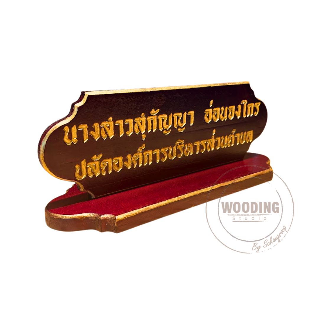 ป้ายชื่อตั้งโต๊ะ