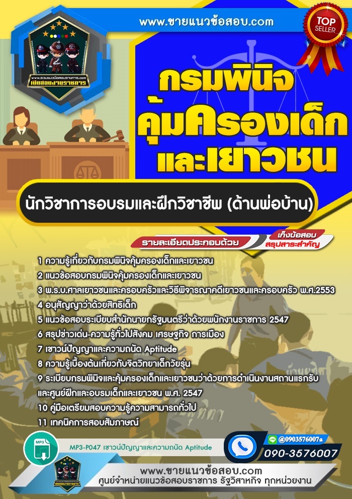 สรุปแนวข้อสอบนักวิชาการอมรมและฝึกวิชาชีพ (ด้านพ่อบ้าน) กรมพินิจคุ้มครองเด็กและเยาวชน (ใหม่)