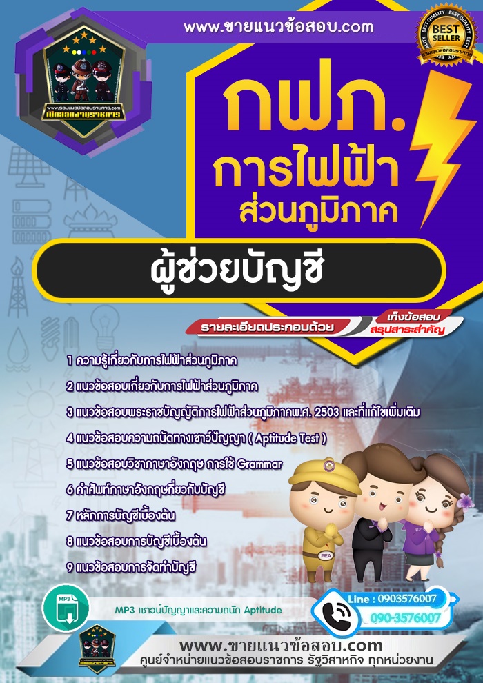 สรุปแนวข้อสอบผู้ช่วยบัญชี การไฟฟ้าส่วนภูมิภาค กฟภ. (ใหม่)