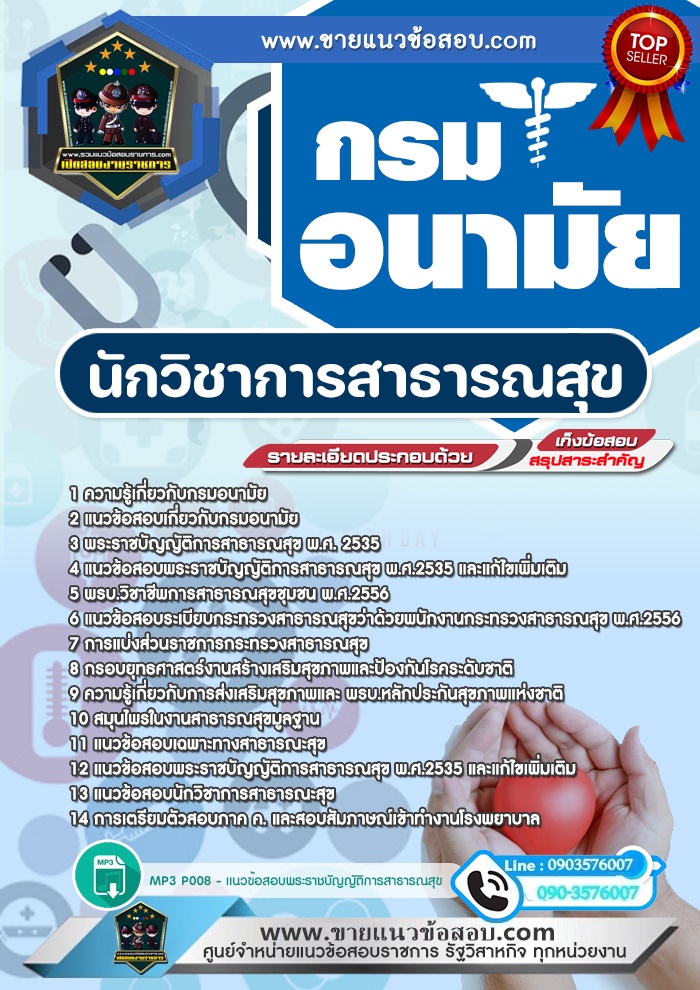 สรุปแนวข้อสอบนักวิชาการสาธารณสุข กรมอนามัย (ใหม่)