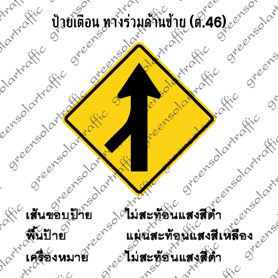 ป้ายเตือน ทางร่วมด้านซ้าย