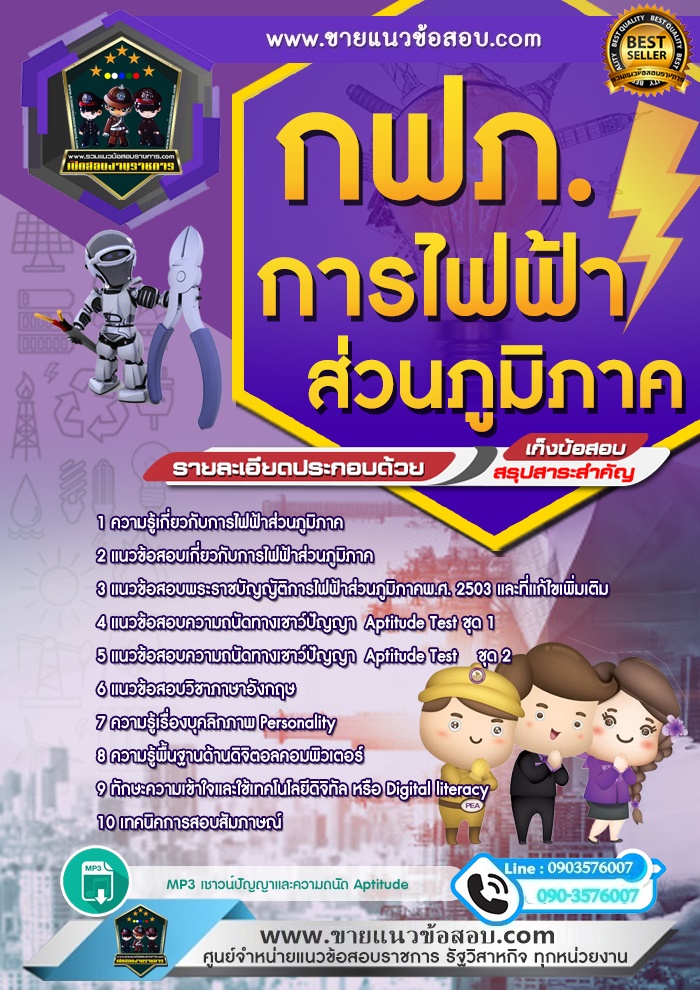 สรุปแนวข้อสอบการไฟฟ้าส่วนภูมิภาค กฟภ. (ใหม่)