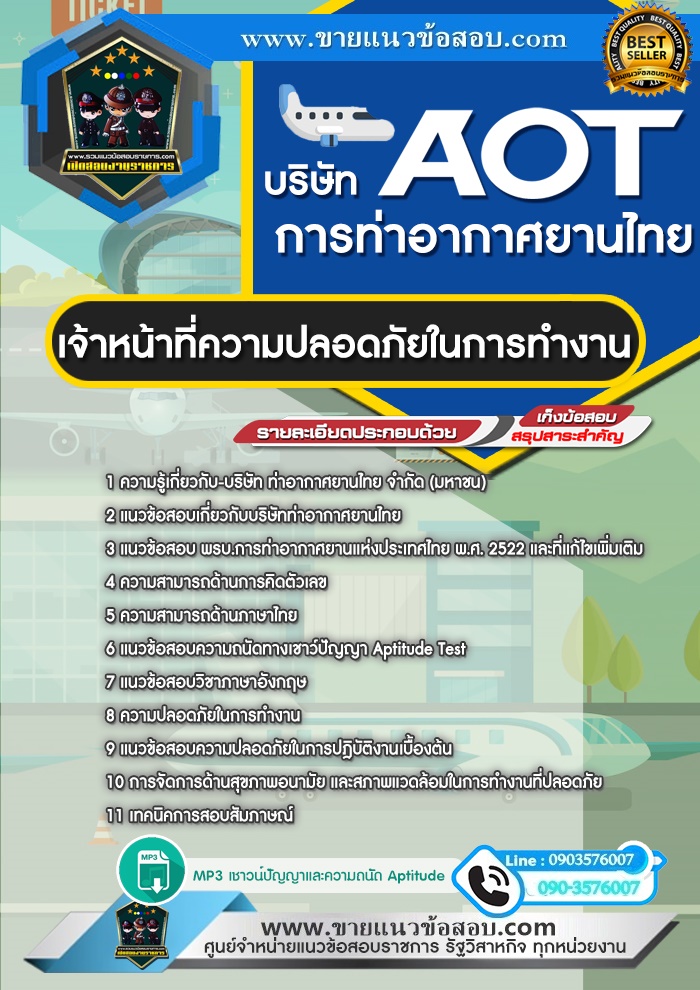 สรุปแนวข้อสอบเจ้าหน้าที่ความปลอดภัยในการทำงาน บริษัท ท่าอากาศยานไทย จำกัด (มหาชน) AOT (ใหม่)