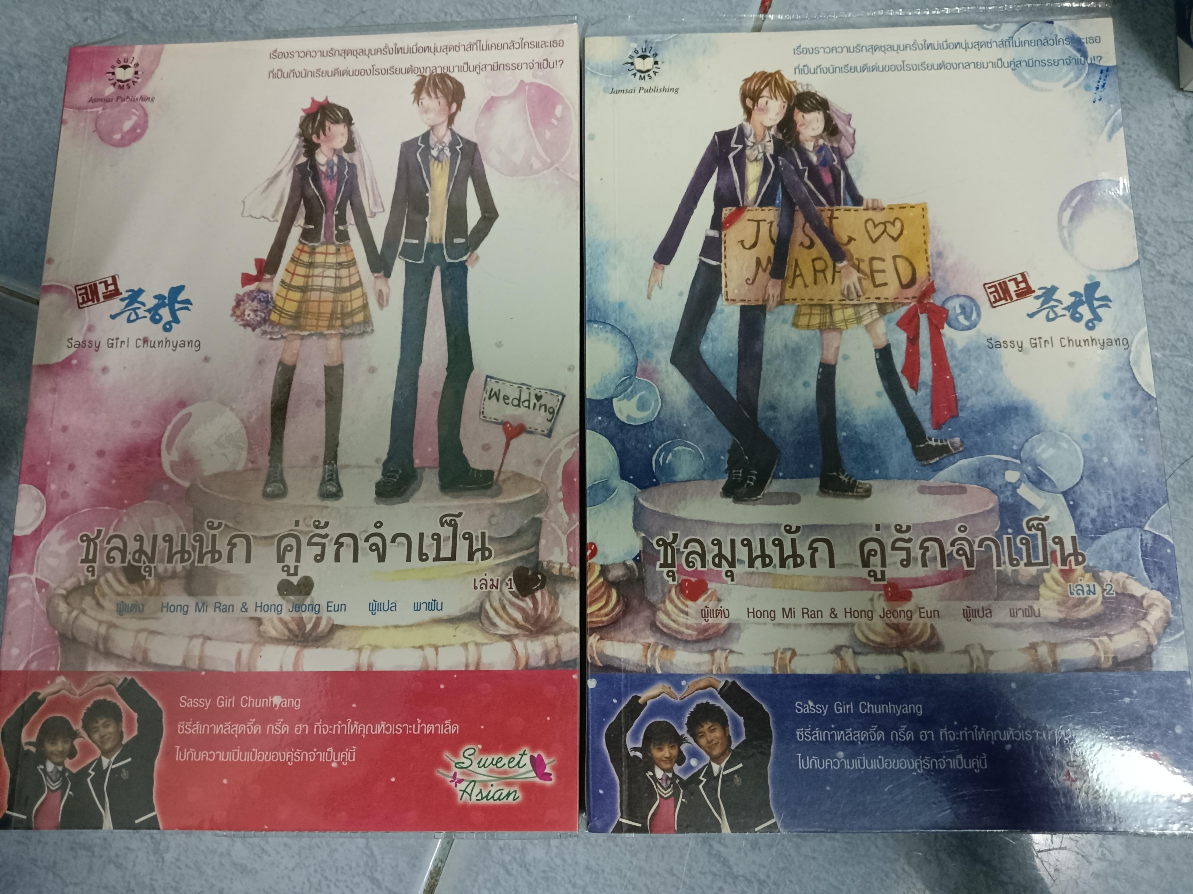ชุลมุนนัก คู่รักจำเป็น 1-2