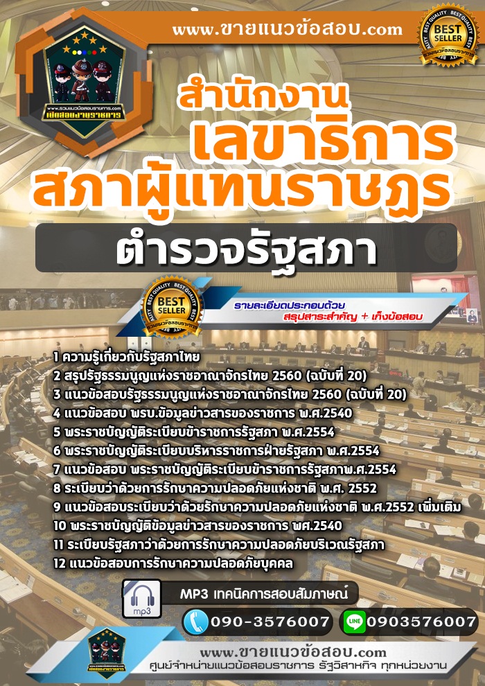 สรุปแนวข้อสอบตำรวจรัฐสภา สำนักงานเลขาธิการสภาผู้แทนราษฏร (ใหม่)