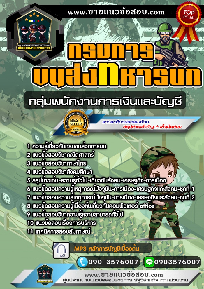 สรุปแนวข้อสอบกลุ่มพนักงานการเงินและบัญชี กรมการขนส่งทหารบก (ใหม่)