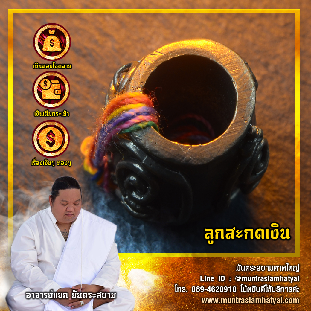 ลูกสะกดเงิน